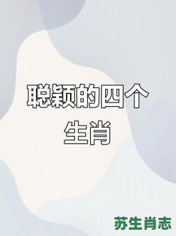 脑子是什么生肖？靠脑子挣钱的四大生肖男