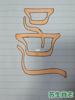 邑是什么生肖？邑字打一准确生肖