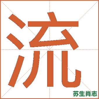 流指的是什么生肖？流代表什么数字