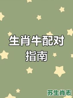 牛生肖是什么星座？属牛的是啥星座