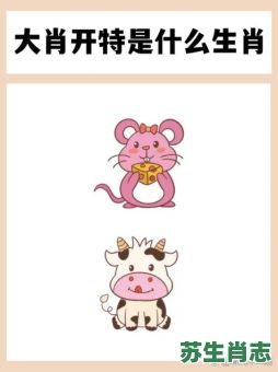 细数的生肖是什么？细数发大家是指哪生肖