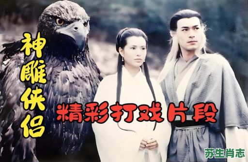 神雕是什么生肖?神雕侠侣打一准确生肖 神雕是什么生肖?神雕侠侣打一准确生肖