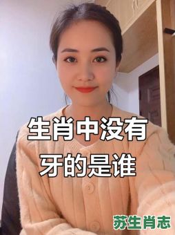 没有牙是什么生肖？十二生肖哪个没牙齿