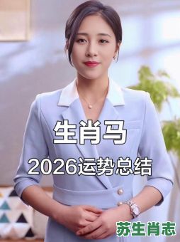 2026年哪些生肖女旺夫运好到爆？她们如何助运家庭与事业双丰收？
