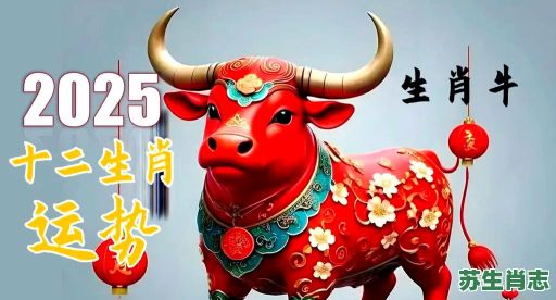 2026年牛生肖运程：属牛人事业与财运将迎来哪些关键转折？如何把握机遇化解潜在挑战？