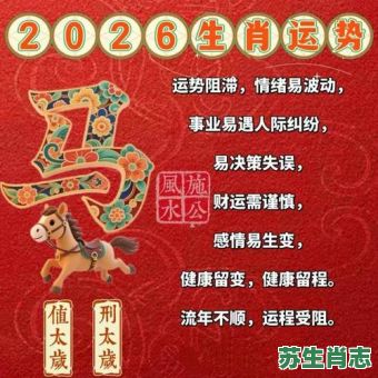 【2026年生肖运势大揭秘】您想知道每周属相运程如何变化吗？哪个生肖将迎来财富与健康双丰收？