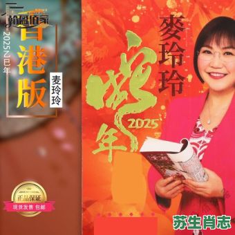 麦玲玲2026生肖运程:你的生肖在龙年将迎来怎样的机遇与挑战?具体运势吉凶如何精准预测? 麦玲玲2026生肖运程:你的生肖在龙年将迎来怎样的机遇与挑战?具体运势吉凶如何精准预测?