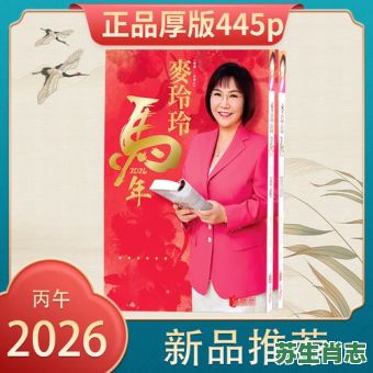 麦玲玲2026年生肖运程完整解析：您的属相运程如何提前预测并布局？