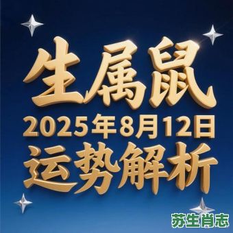 【2026】生肖鼠下周运势预测：事业有突破还是感情遇挑战？两大疑问为你揭晓鼠年运程！