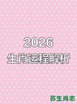 2026年哪些生肖女贵人运势最强？她们如何抓住良机旺运一整年？