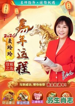 麦玲玲2026年生肖运程：你属相的运势将如何变化？十二生肖财富健康详解！