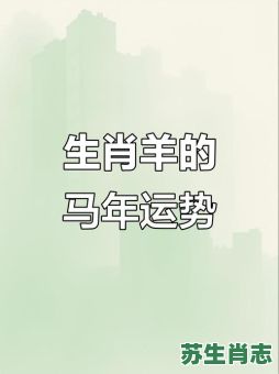 2026年哪些痴心不改运多折的生肖需注意？如何化解运势坎坷困境？